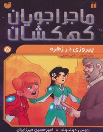 پیروزی در زهره (ماجراجویان کهکشان 5)